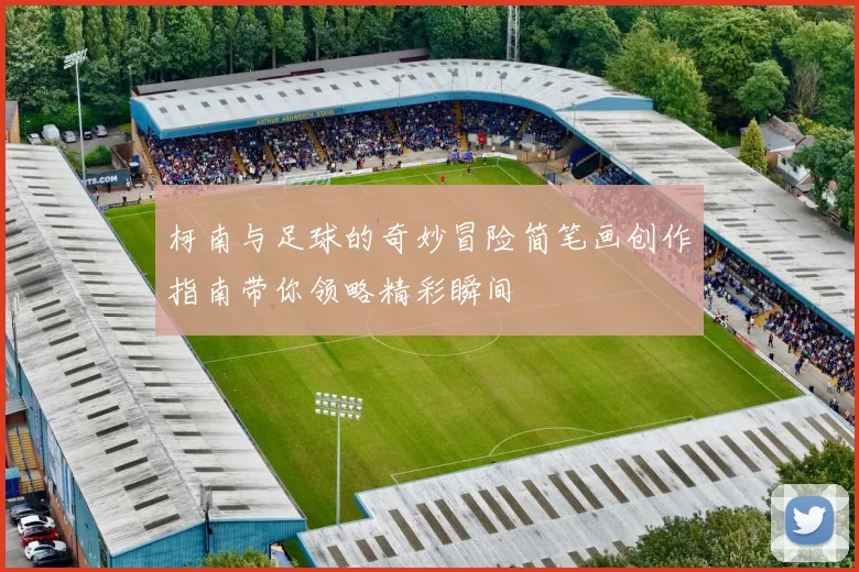 柯南与足球的奇妙冒险简笔画创作指南带你领略精彩瞬间