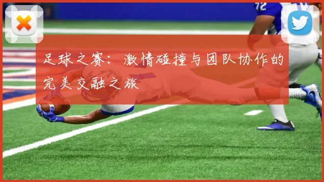 足球之赛：激情碰撞与团队协作的完美交融之旅