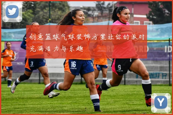 创意篮球气球装饰方案让你的派对充满活力与乐趣