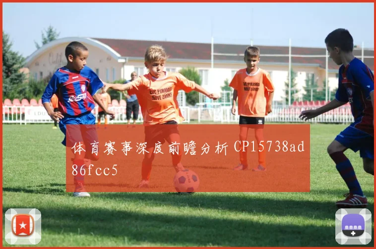 体育赛事深度前瞻分析 CP15738ad86fcc5